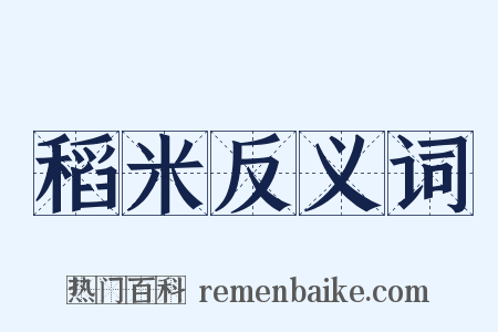 稻米反义词是什么意思的图片